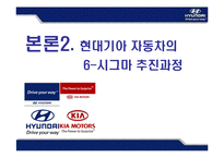 [운영관리] 현대 .기아 자동차 SIX SIGMA(식스시그마, 6시그마) 성공사례-12