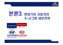 [운영관리] 현대 .기아 자동차 SIX SIGMA(식스시그마, 6시그마) 성공사례-15