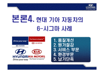 [운영관리] 현대 .기아 자동차 SIX SIGMA(식스시그마, 6시그마) 성공사례-19