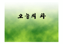 [광고전략] 오늘의 차 광고기획서-1