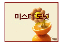 [마케팅] 미스터 도넛 마케팅 전략-1