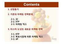 [마케팅] 미스터 도넛 마케팅 전략-2