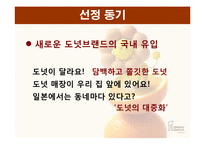 [마케팅] 미스터 도넛 마케팅 전략-3