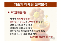 [마케팅] 미스터 도넛 마케팅 전략-8