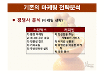 [마케팅] 미스터 도넛 마케팅 전략-13
