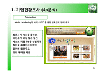 [마케팅조사] 참이슬fresh 선호도 조사 & Brand Loyalty 구축 방안-8