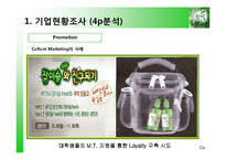 [마케팅조사] 참이슬fresh 선호도 조사 & Brand Loyalty 구축 방안-12