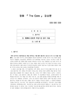 [영화감상문] the core 영화 감상문-1