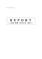 [거시 조직론] 로젠 택배 조직구조 개선-1
