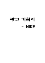 [광고기획서] 나이키 NIKE 광고기획서-1