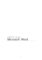 [마케팅] MS Office MS워드 마케팅전략-1
