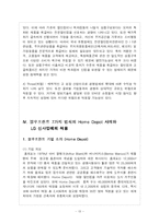 [국제경영전략] 홈데포 vs LG 신사업 비교분석-13