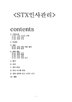 [인사관리] STX 인사관리-1