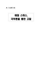 [경제학] 애덤 스미스, 국부론을 통한 고찰-1