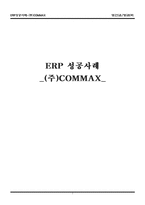 [생산운영관리] ERP 성공사례 -(주)COMMAX-1