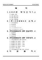 [생산운영관리] ERP 성공사례 -(주)COMMAX-2