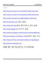 [생산운영관리] ERP 성공사례 -(주)COMMAX-9