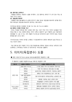 [마케팅조사론] 멀티플렉스 선택 요인 분석 -건대 롯데 시네마와 강변 CGV를 이용하는 관람객들의 영화관 선택 시 우선시하는 요인 분석-10