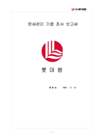 [인사관리] 롯데햄 기업조사-1