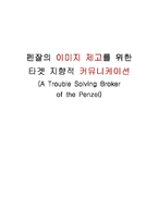 [마케팅 프로모션] 펜잘 이미지 제고를 위한 타겟 지향적 커뮤니케이션-1