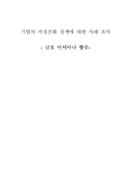 [인사관리] 금호 아시아나 항공 기업의 가정친화 정책에 대한 사례-1
