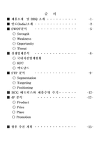 [국제마케팅] BBQ의 인도시장 진출-2