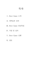 [scm] BEER GAME 비어게임 -수명주기에 따른 공급사슬 분석-2