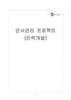 [인사관리] CJ 푸드시스템 인사관리-1