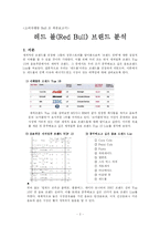 [소비자행동] 레드불(Red Bull) 브랜드 분석-2