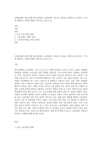 (사회문제론 A형) 현재 한국사회에서 노동문제가 나타나는 양상을 구체적으로 분석하고, 거기에 대해서는 어떠한 해법이 제시되고 있는지 (2)-1