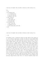 소설로 읽는 한국 현대문학 100년, 창조문예사, 2022〉를 읽고 비평적 감상문을 쓰시오-1