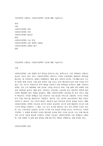 다른정책과 구별되는 사회복지정책의 기준에 대해 기술하시오-1