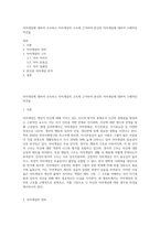 자아개념에 대하여 조사하고 자아개념의 구조에 근거하여 본인의 자아개념에 대하여 구체적인 의견을-1