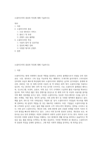 소셜미디어의 종류와 특징에 대해 기술하시오-1