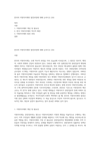 한국의 지방자치제의 발전과정에 대해 논하시오 (24)-1