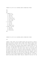 사례관리의 기능 6가지 및 주요 적용영역을 설명하고 한계점에 대한 극복방안-1