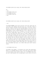 자연기반해법과 관련하여 본인이 관심있는 세부 주제(자유주제)를 선정하여-1
