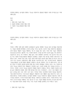 자연에 존재하는 동식물의 형태나 기능을 모방하거나 활용한 제품의 사례 3가지를 들고 이에 대해 설명-1