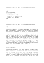 건강가정기본법을 근간으로 현재 시행되고 있는 건강가정지원센터의 프로그램을 조사-1