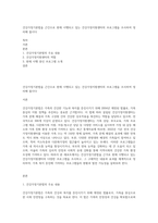 건강가정기본법을 근간으로 현재 시행되고 있는 건강가정지원센터의 프로그램을 조사하여 정리해 봅시다-1