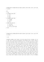 자연재해(천재)와 인위재해(인재)에 의해 재해가 발생하여 인명과 경제적, 정서적, 심리적 피해가 심각하다-1