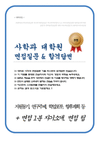 사학과 면접질문 20문항 및 우수답변 (자기소개, 지원동기, 연구주제, 학업포부 등 우수답변이 담겨있습니다, 면접 팁과 자기소개 1분 예문 추가)-1