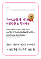 유아교육과 면접질문 20문항 및 우수답변 (자기소개, 지원동기, 연구주제, 학업포부 등 우수답변이 담겨있습니다, 면접 팁과 자기소개 1분 예문 추가)-1