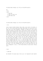 수업 내용과 관련된 주제(인물, 사건, 지역 등) 중 하나를 택해 서술하시오-1