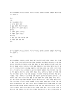 한국청소년문화의 특징을 설명하고, 자신이 생각하는 한국청소년문화의 문제점과 해결방안을 각각 2가지 (1)-1