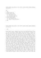 한국청소년문화의 특징을 설명하고, 자신이 생각하는 한국청소년문화의 문제점과 해결방안을 각각 2가지 (2)-1