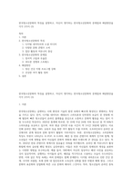 한국청소년문화의 특징을 설명하고, 자신이 생각하는 한국청소년문화의 문제점과 해결방안을 각각 2가지 (3)-1