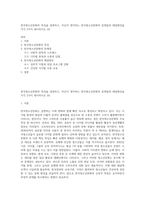 한국청소년문화의 특징을 설명하고, 자신이 생각하는 한국청소년문화의 문제점과 해결방안을 각각 2가지 제시하시오 (6)-1