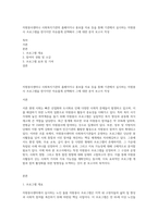 자원봉사센터나 사회복지기관의 홈페이지나 홍보물 자료 등을 통해 기관에서 실시하는 자원봉사 프로그램을 한가지만 자유롭게 선택해서 그에 대한 분석 보고서 작성-1