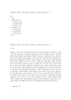 자원봉사의 의미와 가치를 봉사자와 수혜자의 두 차원에서 설명하시오 (11)-1